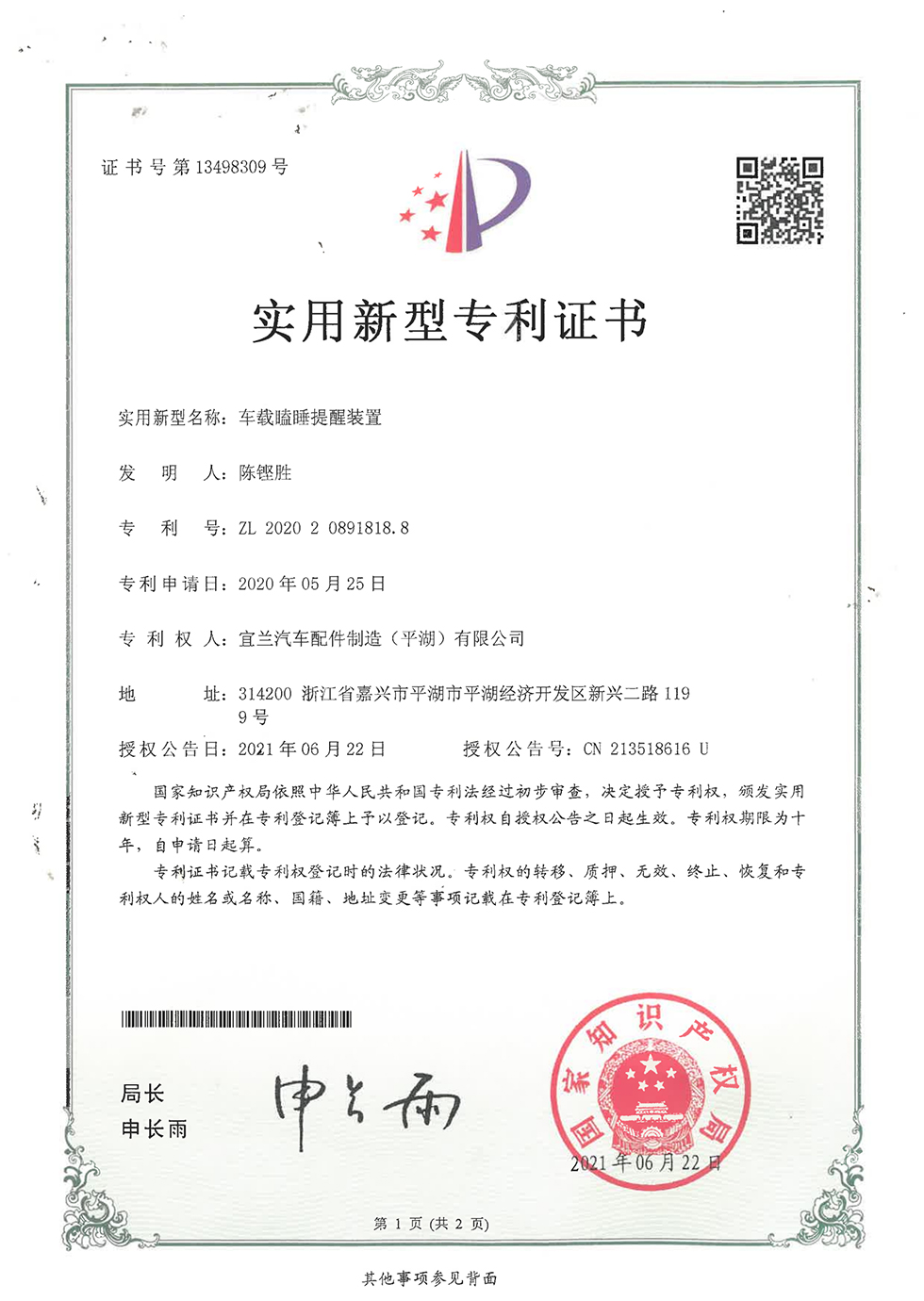 車載瞌睡提醒裝置